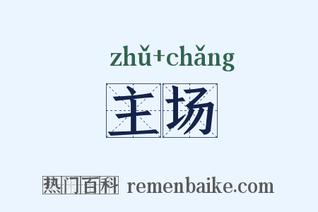 主场是什么意思的图片